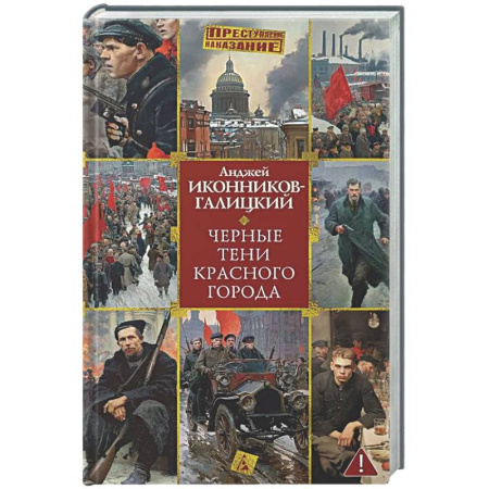 От Руси до России, книга Черные тени красного города