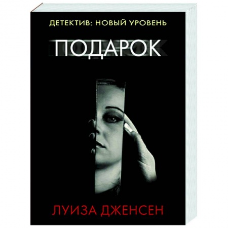 Детективы, триллеры, книга Подарок