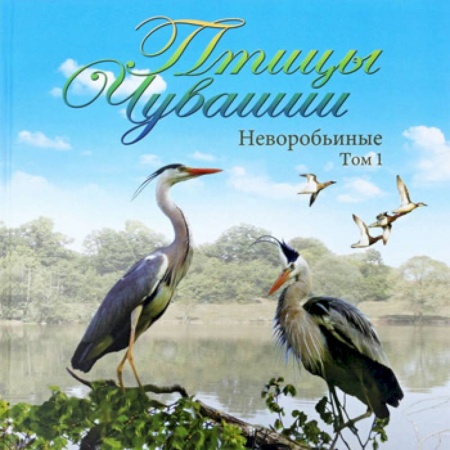 Естественные науки, книга Птицы Чувашии. Неворобьинные. Том 1