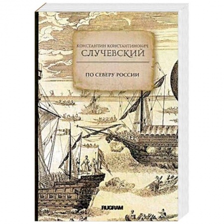 Заметки путешественника, книга По Северу России