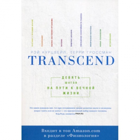 Специальная медицина, книга Transcend. Девять шагов на пути к вечной жизни