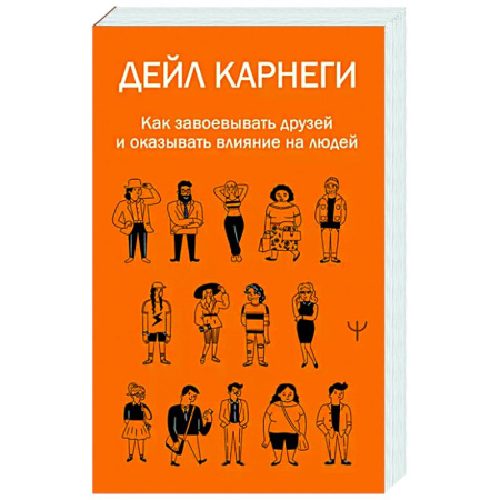 Общественные и гуманитарные науки, книга Как завоевывать друзей и оказывать влияние на людей