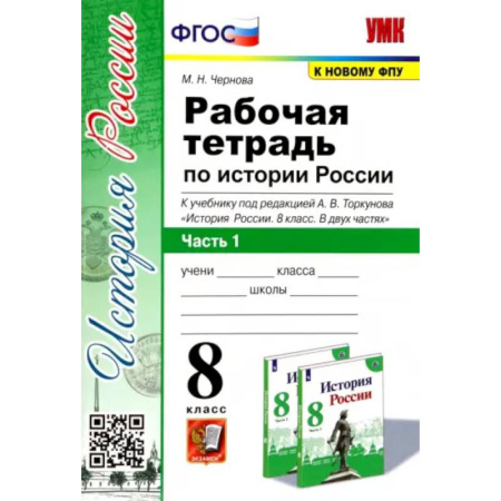 Школьникам и абитуриентам, книга История России. 8 класс. Рабочая тетрадь к учебнику под редакцией А. В. Торкунова. Часть 1