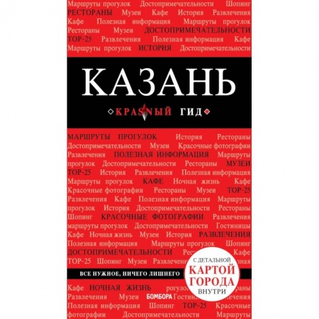 Путеводители по странам, книга Казань. 3-е изд., испр. и доп.