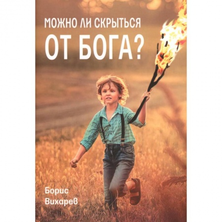 Познавательная литература, книга Можно ли скрыться от Бога?
