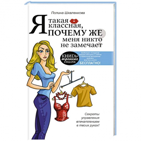 Книги, книга Я такая классная. Почему же меня никто не замечает?