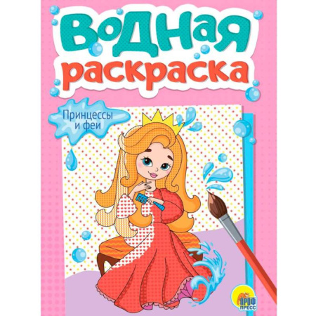 Досуг, творчество и кулинария, книга Принцессы и феи