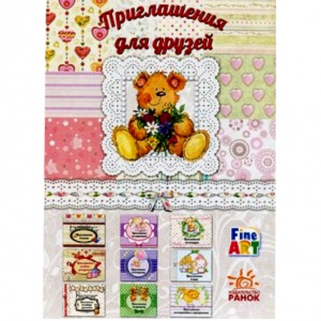 Книги, книга Приглашения для друзей (Мишки)