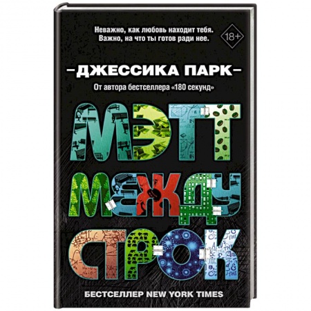 Любовный роман, книга Мэтт между строк