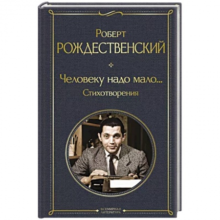 Классика, современная литература, книга Человеку надо мало... Стихотворения