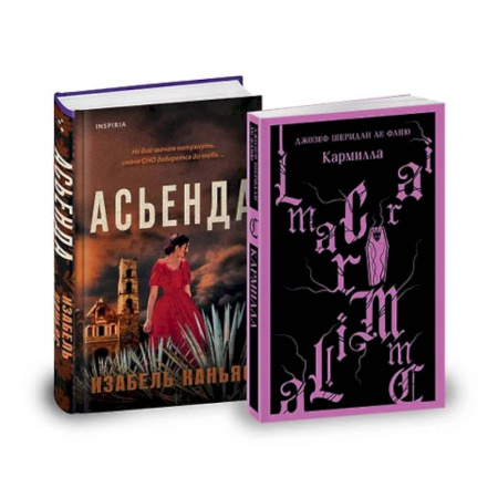 Детективы, триллеры, книга Асьенда. Кармилла. (комплект из 2-х книг)