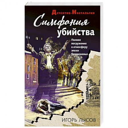 Детективы, триллеры, книга Симфония убийства