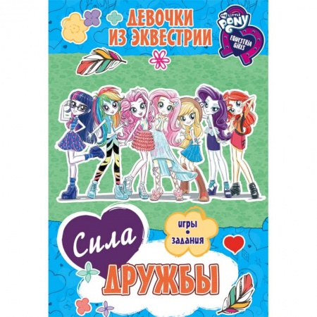 Герои мультфильмов и фильмов, книга Девочки из Эквестрии. Сила дружбы