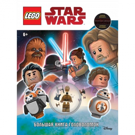 Досуг, творчество и кулинария, книга STAR WARS. Большая книга головоломок (+ мини-фигурка C-3PO)