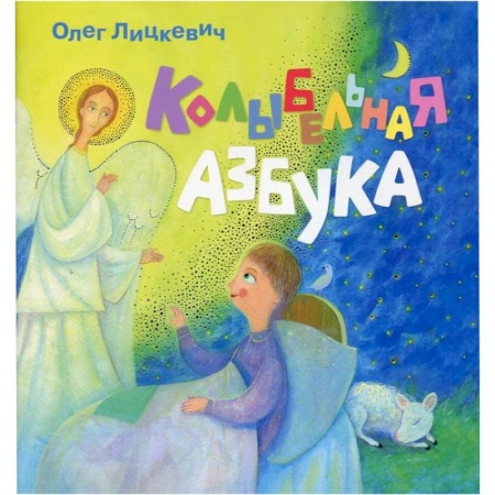 Книги, книга Колыбельная азбука