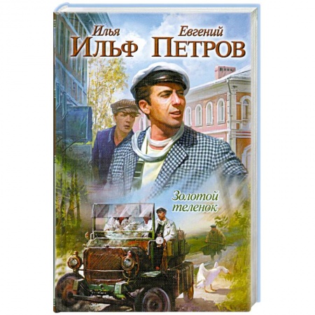 Книги, книга Золотой теленок