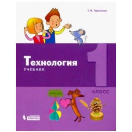 Школьникам и абитуриентам, книга Технология. 1 класс. Учебник
