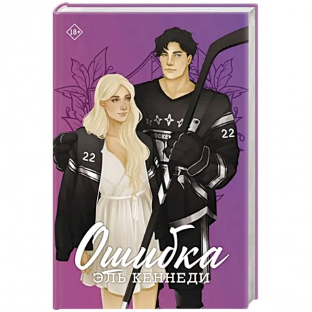 Любовный роман, книга Ошибка