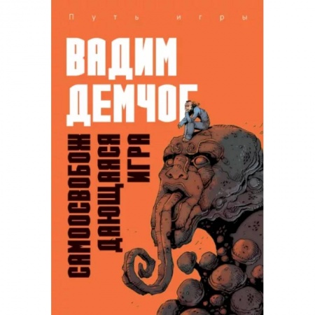 Общественные и гуманитарные науки, книга Самоосвобождающаяся Игра, или Алхимия Артистического Мастерства