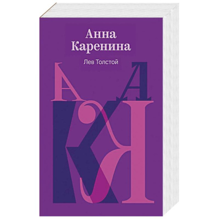 Классика, современная литература, книга Анна Каренина