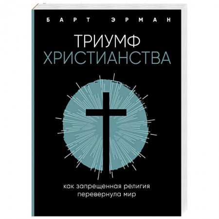 Религиоведение. История религий, книга Триумф христианства. Как запрещенная религия перевернула мир