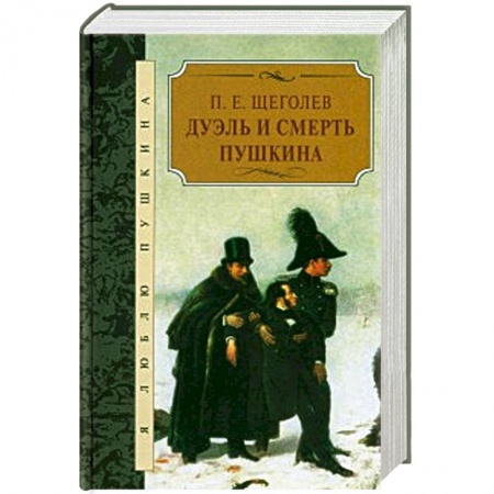 Книги, книга Дуэль и смерть Пушкина