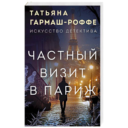 Детективы, триллеры, книга Частный визит в Париж