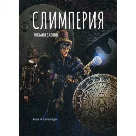книга Слимперия с доставкой по Франции Фантастика, фэнтези, книга Слимперия