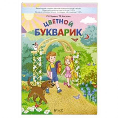 Азбука. Букварь, книга Цветной Букварик. Пособие для детей 5-7 лет. ФГОС