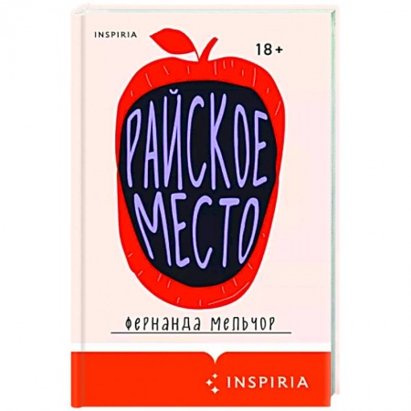 Классика, современная литература, книга Райское место