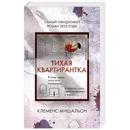 Детективы, триллеры, книга Тихая квартирантка