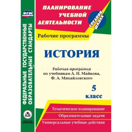 Книги, книга История. 5 класс: рабочая программа по учебникам А. Н. Майкова, Ф. А. Михайловского