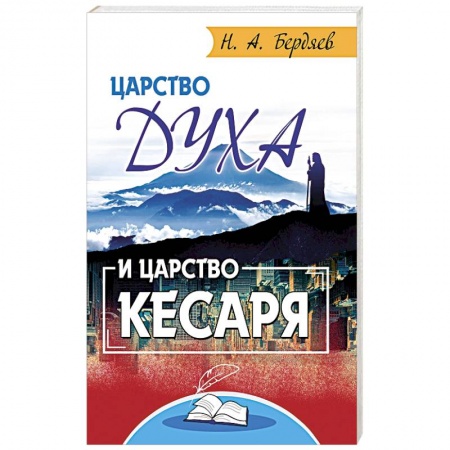 Общественные и гуманитарные науки, книга Царство Духа и царство кесаря