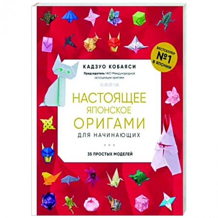 Досуг, творчество и кулинария, книга Настоящее японское оригами для начинающих. 35 простых моделей