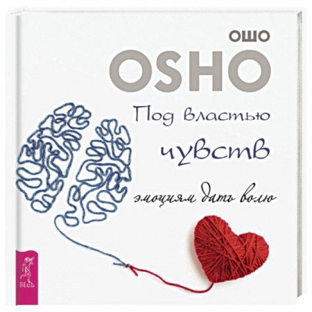 Эзотерические учения, книга Под властью чувств. Эмоциям дать волю