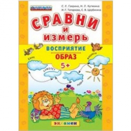 Книги, книга ДОУ Сравни и измерь Восприятие, образ. 5+