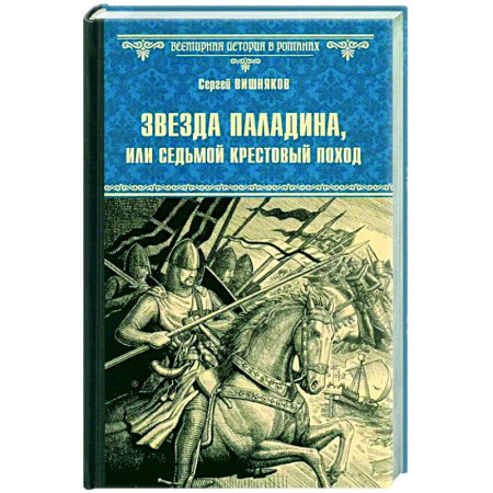Историческая художественная проза, книга Звезда паладина, или Седьмой крестовый поход