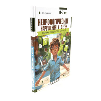 Неврологические нарушения у детей. Методика психолого-логопедического обследования детей с нарушениями речи (комплект из 2-х книг) Неврологические нарушения у детей. Методика психолого-логопедического обследования детей с нарушениями речи (комплект из 2-х книг)