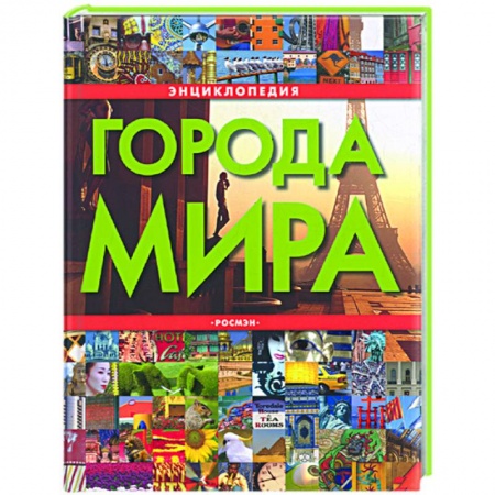 Книги, книга Города мира. Энциклопедия