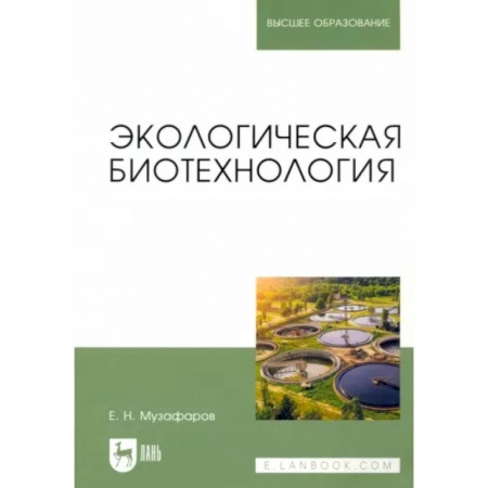 Студентам и аспирантам, книга Экологическая биотехнология. Учебное пособие