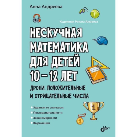 Школьникам и абитуриентам, книга Нескучная математика для детей 10-12 лет. Дроби. Положительные и отрицательные числа