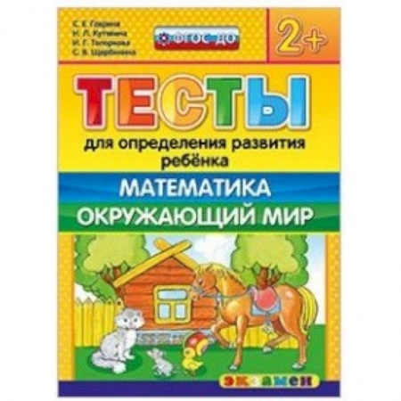 Книги, книга ДОУ Тесты. Математика, Окружающий мир. 2+