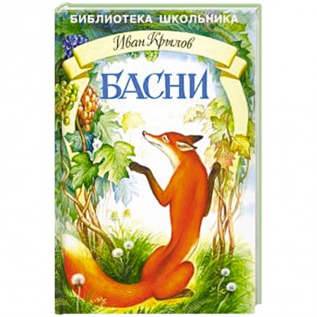 Проза для детей, книга Басни. Крылов