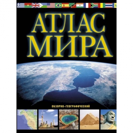 Атласы. Карты, книга Атлас мира. Обзорно-географический