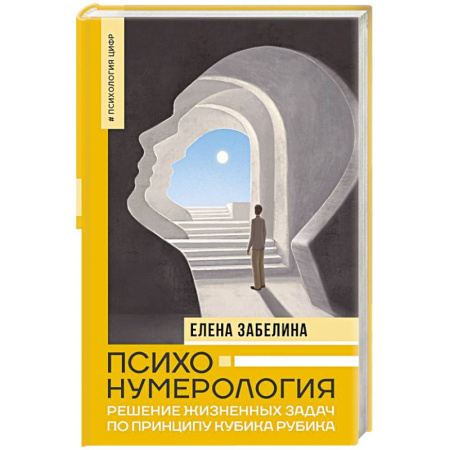 Общественные и гуманитарные науки, книга Психонумерология: решение жизненных задач по принципу кубика Рубика
