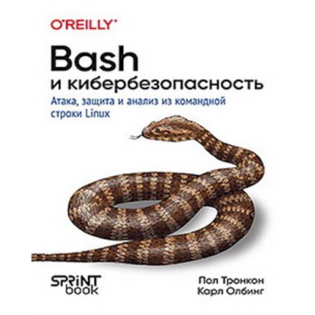 Информационные технологии, книга Bash и кибербезопасность: атака, защита и анализ из командной строки Linux