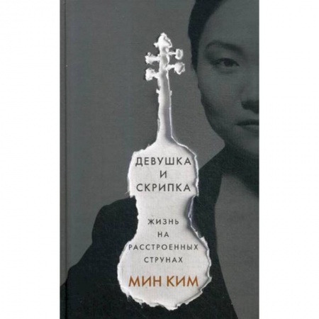 Мемуары, биографии, книга Девушка и скрипка. Жизнь на расстроенных струнах