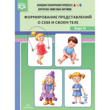 Учителям, педагогам, воспитателям, книга Оснащение педагогического процесса в ДОО. Картотека предметных картинок. Выпуск 45. Формирование представлений о себе и своем теле. ФГОС