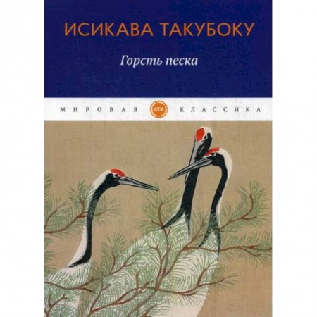 Классика, современная литература, книга Горсть песка