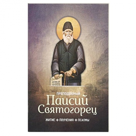 Книги, книга Преподобный Паисий Святогорец. Житие, поучения